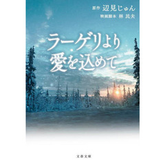 ラーゲリより愛を込めて