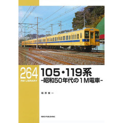１０５・１１９系　昭和５０年代の１Ｍ電車