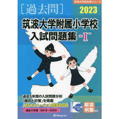 ’２３　筑波大学附属小学校入試問題集　１