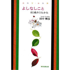 よしなしこと　８０歳のうたかた　由無言・由無事