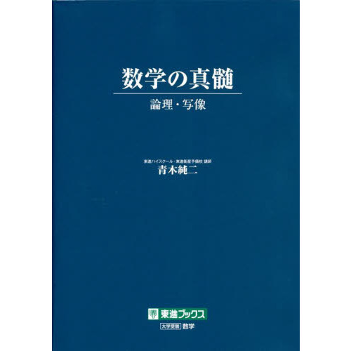 数学の真髄 論理・写像 通販｜セブンネットショッピング