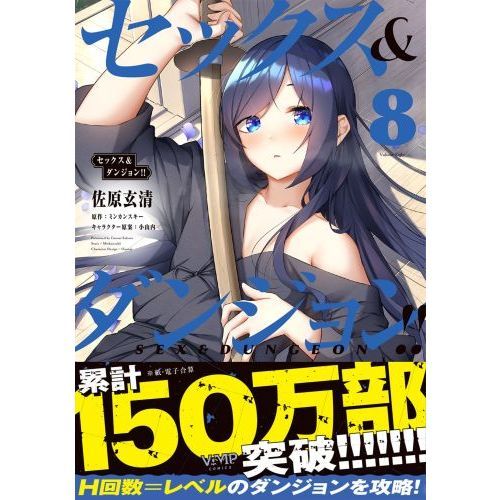 ☆特典5点付き [佐原玄清] セックス&ダンジョン!! 4-7巻 ☆