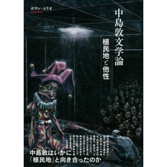中島敦文学論　植民地と他性