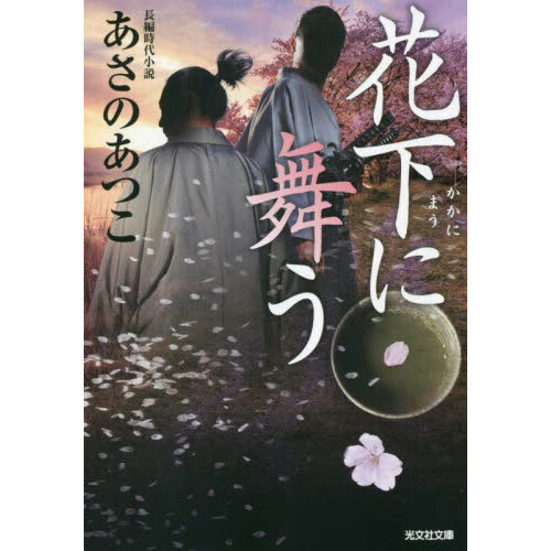 花下に舞う 長編時代小説 通販｜セブンネットショッピング