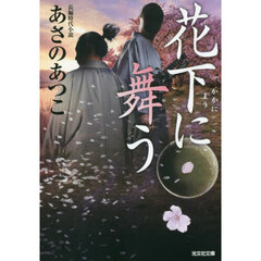 花下に舞う　長編時代小説