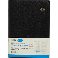 デスクダイアリー（黒）Ａ５判ウィークリー　２０２３年１月始まり　Ｎｏ．９５