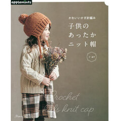 かわいいかぎ針編み子供のあったかニット帽