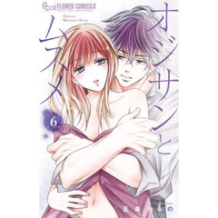 オジサンとムスメ　６