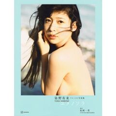 ユメノソラ　染野有来ファースト写真集