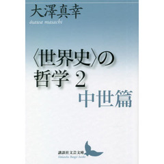 〈世界史〉の哲学　２　中世篇