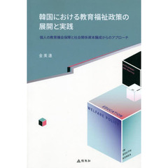 韓国における教育福祉政策の展開と実践　個人の教育機会保障と社会関係資本醸成からのアプローチ
