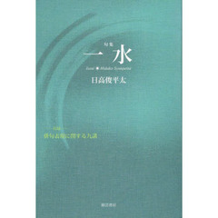 一水　－付録－俳句表現に関する九講　句集