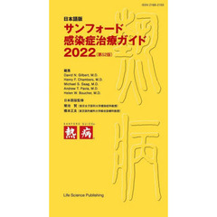 サンフォード感染症治療ガイド　日本語版　２０２２