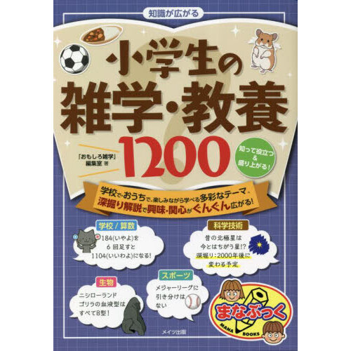 知識が広がる小学生の雑学・教養１２００ 知って役立つ＆盛り上がる！ 通販｜セブンネットショッピング