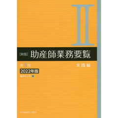 助産師業務要覧　２０２２年版２　新版　第３版　実践編