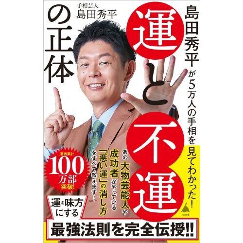 夢を叶える開運手相術 島田秀平著　ポケットカラー 夢を叶える開運手相術 島田秀平著 ポケットカラー（【開運】聴く