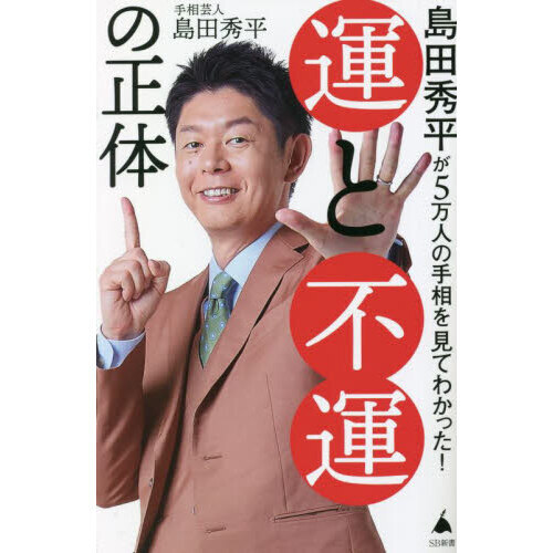 島田秀平が５万人の手相を見てわかった！運と不運の正体