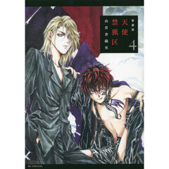 愛蔵版　天使禁猟区　４