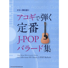 ギター弾き語り　アコギで弾く定番J-POPバラード集