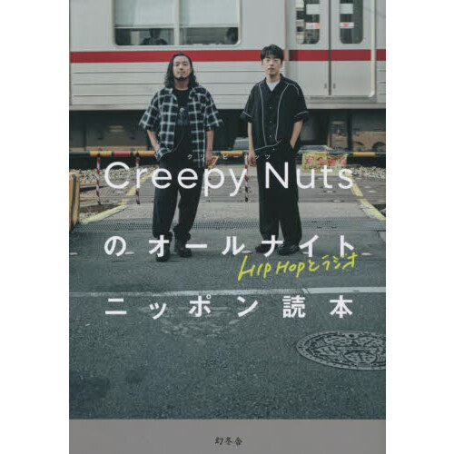 Creepy Nutsのオールナイトニッポン読本 HIPHOPとラジオ 通販｜セブンネットショッピング