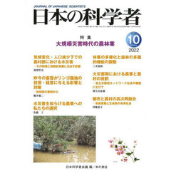 日本の科学者　Ｖｏｌ．５７Ｎｏ．１０（２０２２－１０）　大規模災害時代の農林業