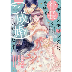 サディスティックな社長とエレベーターに閉じ込められたら、なぜかご成婚にいたった件。　２