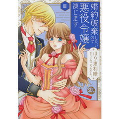 婚約破棄したいので悪役令嬢演じます　３