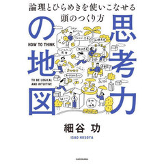 思考力の地図　論理とひらめきを使いこなせる頭のつくり方