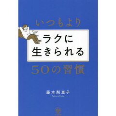 いつもよりラクに生きられる５０の習慣