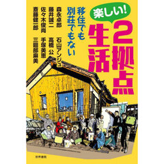 楽しい！２拠点生活　移住でも別荘でもない