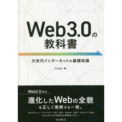 Ｗｅｂ３．０の教科書　次世代インターネットの基礎知識