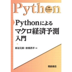 Ｐｙｔｈｏｎによるマクロ経済予測入門