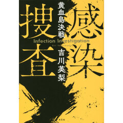 感染捜査　〔２〕　黄血島決戦