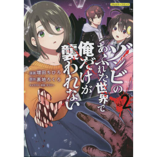 ゾンビのあふれた世界で俺だけが襲われない　フルカラーコミック　ｖｏｌ．２