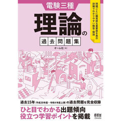 電験三種理論の過去問題集　過去１５年完全収録