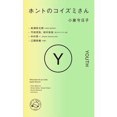 ホントのコイズミさんＹＯＵＴＨ