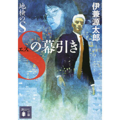 地検のＳ　〔３〕　Ｓの幕引き
