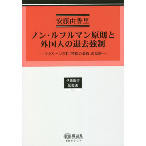セブンネットショッピングで買える「ノン・ルフルマン原則と外国人の退去強制 マクリーン事件「特別の条約」の役割」の画像です。価格は10,780円になります。