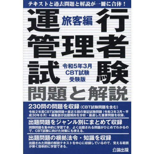 運行管理者試験問題と解説 令和５年３月ＣＢＴ試験受験版旅客編 通販｜セブンネットショッピング