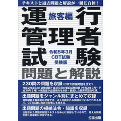 運行管理者試験問題と解説　令和５年３月ＣＢＴ試験受験版旅客編