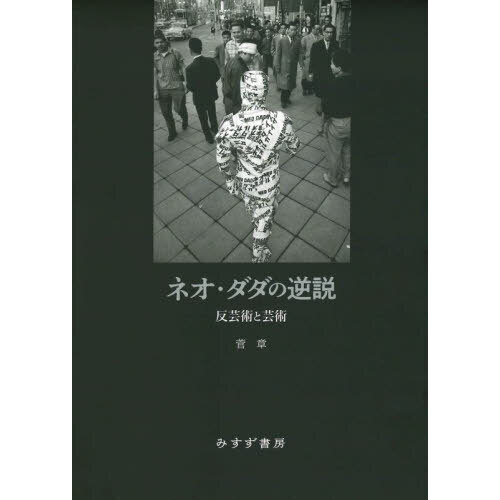 ネオ・ダダの逆説??反芸術と芸術 読みました：『ネオ・ダダの逆説 ～反芸術と芸術～』（菅章 著、みすず
