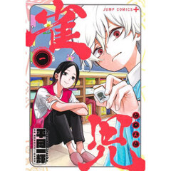 雀児　１