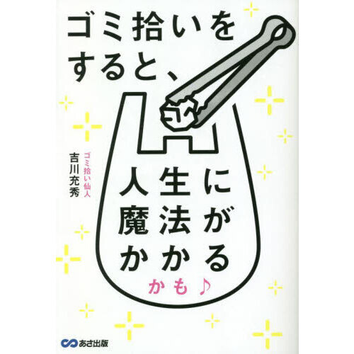 ゴミ拾いをすると、人生に魔法がかかるかも♪