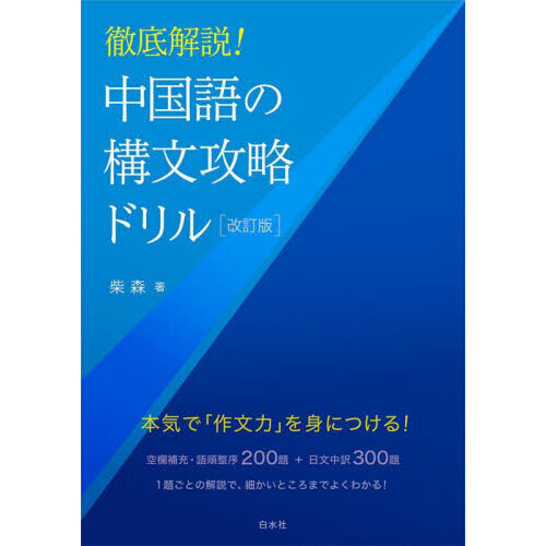 中国語の構文攻略ドリル　徹底解説！　改訂版