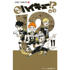 れっつ！ハイキュー！？　１１