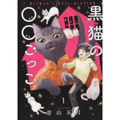 黒猫の○○ごっこ　１