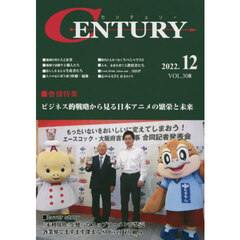 センチュリー　ＶＯＬ．３０８（２０２２．１２）　ビジネス的戦略から見る日本アニメの繁栄と未来