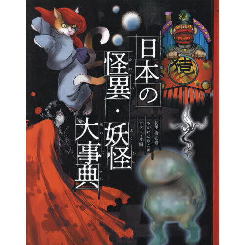 日本の怪異・妖怪大事典 通販｜セブンネットショッピング