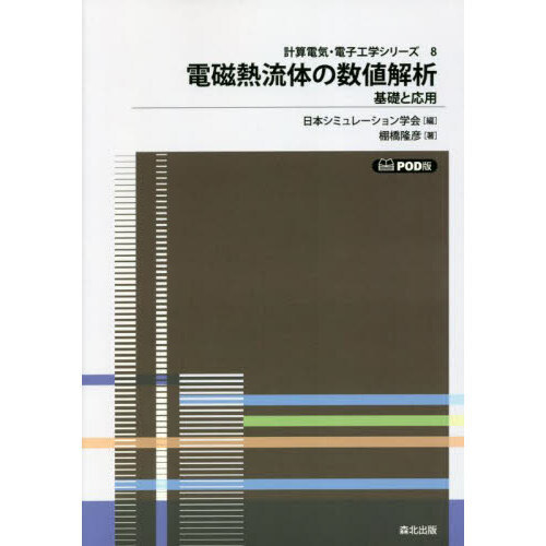 電磁熱流体の数値解析　基礎と応用　ＰＯＤ版