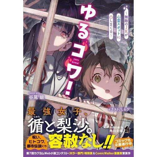 ゆるコワ！ 無敵のJKが心霊スポットに凸しまくる 通販｜セブン